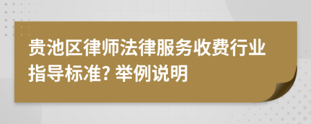 贵池区律师法律服务收费行业指导标准? 举例说明