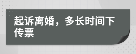 起诉离婚，多长时间下传票