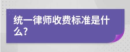 统一律师收费标准是什么?