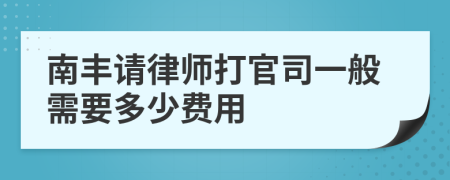 南丰请律师打官司一般需要多少费用