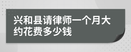 兴和县请律师一个月大约花费多少钱