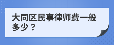 大同区民事律师费一般多少？