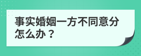 事实婚姻一方不同意分怎么办？