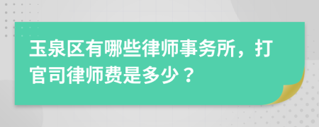 玉泉区有哪些律师事务所，打官司律师费是多少？