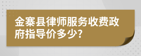 金寨县律师服务收费政府指导价多少?