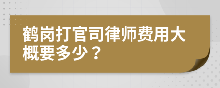 鹤岗打官司律师费用大概要多少？