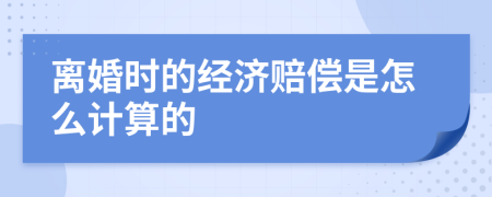 离婚时的经济赔偿是怎么计算的