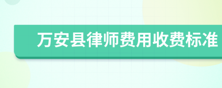 万安县律师费用收费标准