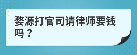 婺源打官司请律师要钱吗？