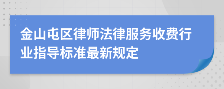 金山屯区律师法律服务收费行业指导标准最新规定