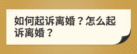 如何起诉离婚？怎么起诉离婚？