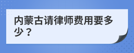 内蒙古请律师费用要多少？