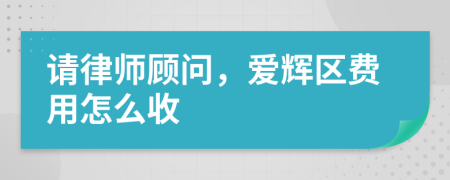 请律师顾问，爱辉区费用怎么收