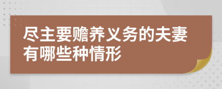 尽主要赡养义务的夫妻有哪些种情形