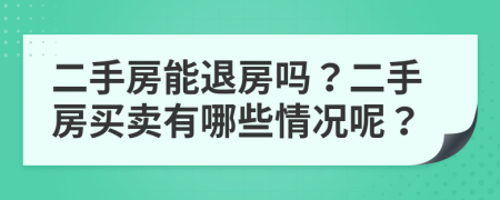 二手房能退房吗？二手房买卖有哪些情况呢？