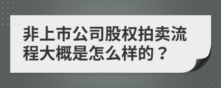 非上市公司股权拍卖流程大概是怎么样的？