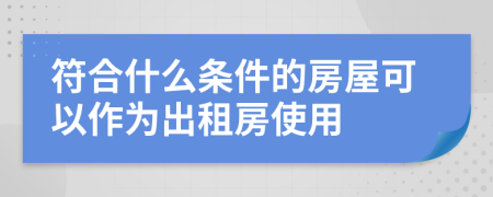 符合什么条件的房屋可以作为出租房使用