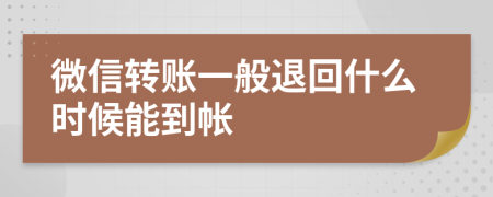 微信转账一般退回什么时候能到帐