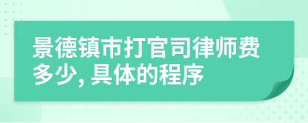 景德镇市打官司律师费多少, 具体的程序