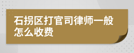 石拐区打官司律师一般怎么收费