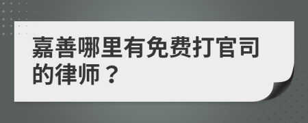 嘉善哪里有免费打官司的律师？