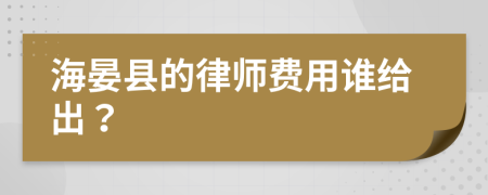 海晏县的律师费用谁给出？