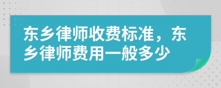 东乡律师收费标准，东乡律师费用一般多少