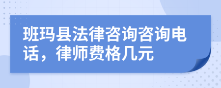 班玛县法律咨询咨询电话，律师费格几元