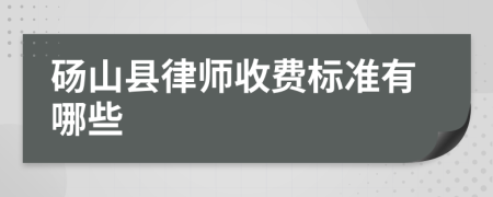 砀山县律师收费标准有哪些