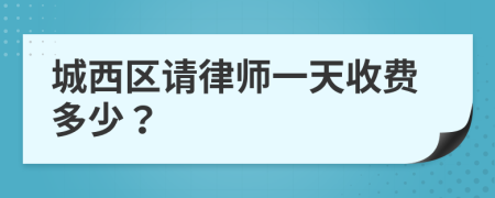 城西区请律师一天收费多少？