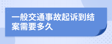 一般交通事故起诉到结案需要多久