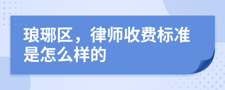 琅琊区，律师收费标准是怎么样的