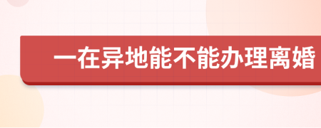 一在异地能不能办理离婚