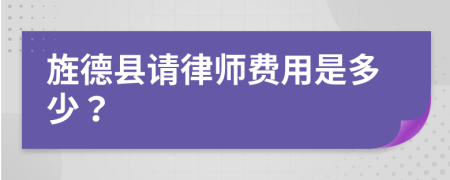 旌德县请律师费用是多少？