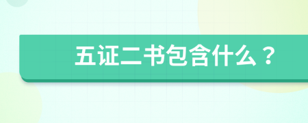 五证二书包含什么？