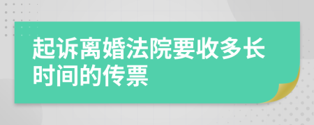 起诉离婚法院要收多长时间的传票