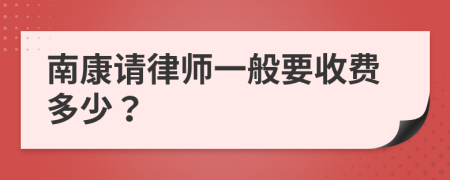 南康请律师一般要收费多少？