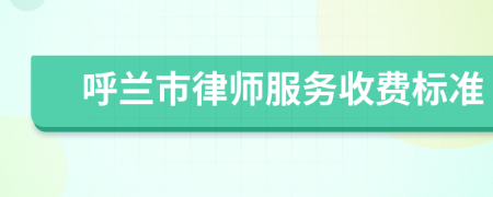 呼兰市律师服务收费标准