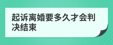 起诉离婚要多久才会判决结束