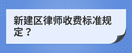 新建区律师收费标准规定？