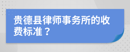 贵德县律师事务所的收费标准？