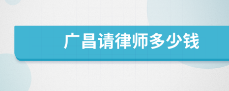 广昌请律师多少钱