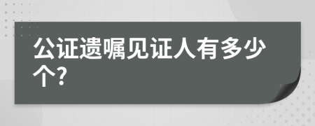 公证遗嘱见证人有多少个?