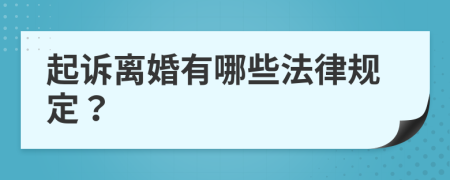 起诉离婚有哪些法律规定？