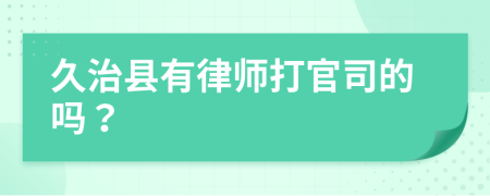 久治县有律师打官司的吗？