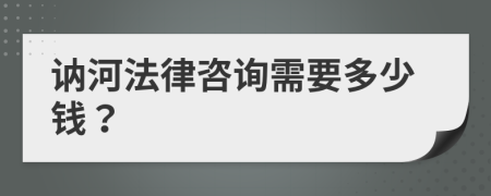 讷河法律咨询需要多少钱？