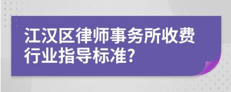 江汉区律师事务所收费行业指导标准?