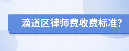 滴道区律师费收费标准?