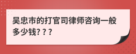 吴忠市的打官司律师咨询一般多少钱? ? ?