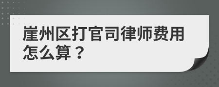 崖州区打官司律师费用怎么算？